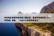 手绘电影海报特展亮相上图东馆，梁波罗现场导赏《51号兵站》海报：“小老大已经变成老老大”