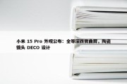 小米 15 Pro 外观公布：全等深四微曲屏，陶瓷镜头 DECO 设计