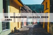 都体：橡树加强对国米控制，CEO安东内洛_营销官等人将离任