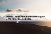 状态回归，谢泼德G联赛第三场17中9&amp;三分7中3，得24分4板9助攻