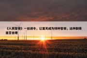 《人民警察》一纸调令，让夏天成为特种警察，这种剧情是否合理