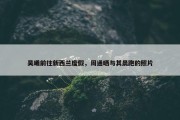 吴曦前往新西兰度假，周通晒与其晨跑的照片