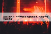 三国谋定天下：孙刘联姻盾需要注意的技巧，弓腰姬单场三万很容易