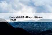 PowerA推出四款全新Quest 3和Quest 3S配件