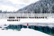 一图看懂：蔚来手机NIO Phone系统大升级 汽车能控制手机了