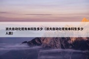 浙大自动化现有本科生多少（浙大自动化现有本科生多少人数）