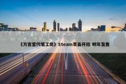 《万言堂代笔工房》Steam页面开放 明年发售