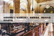 太阳双喜临门！杜兰特打疯了，新援很稳定，两新秀大放异彩成惊喜