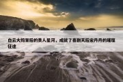 白云大妈背后的贵人星河，成就了喜剧天后宋丹丹的璀璨征途