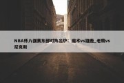 NBA杯八强赛东部对阵出炉：魔术vs雄鹿_老鹰vs尼克斯