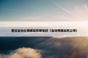 重庆自动化锁螺丝机哪家好（自动锁螺丝机公司）