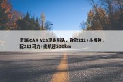 奇瑞iCAR V23现身街头，致敬212+小书包，配211马力+续航超500km