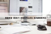 育碧希望《孤岛7》改变系列公式化 但内部担忧不已