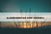 怎么做成熟稳重提升自我 如何做个成熟稳重的人