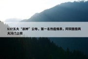 S37五大“杀神”公布，第一名热度爆表，阿轲露露两大冷门上榜