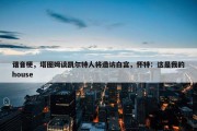 谐音梗，塔图姆谈凯尔特人将造访白宫，怀特：这是我的house