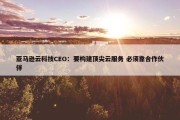 亚马逊云科技CEO：要构建顶尖云服务 必须靠合作伙伴