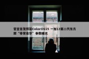 官宣首发预装ColorOS15 一加13第二代东方屏“非常豪华”参数曝光