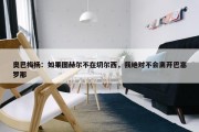 奥巴梅杨：如果图赫尔不在切尔西，我绝对不会离开巴塞罗那