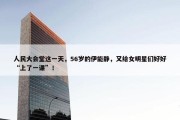 人民大会堂这一天，56岁的伊能静，又给女明星们好好“上了一课”！