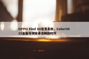 OPPO Find X8首发系统，ColorOS 15全面引领安卓流畅新时代