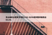 怎么输的火箭末节领先15分 ESPN实时胜率曾高达99.6%