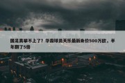 国足真攀不上了？华裔球员天乐最新身价500万欧，半年翻了5倍