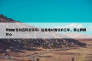 坎帕纳告别迈阿密国际：这是难以置信的三年，我过得很开心