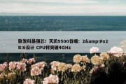 联发科最强芯！天玑9500首曝：2&#x2B;6设计 CPU将突破4GHz