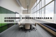 去年遭遇髌腱撕裂！容子峰透露自己今晚进入大名单 有望迎来回归