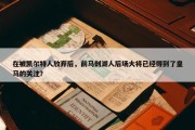 在被凯尔特人放弃后，前马刺湖人后场大将已经得到了皇马的关注？