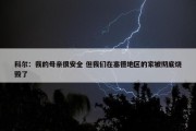 科尔：我的母亲很安全 但我们在塞德地区的家被彻底烧毁了