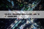 5球1助攻！格林伍德身价重回3500万欧，曼联“弃子”还能回红魔吗