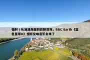 福利丨从汹涌海面到寂静深海，BBC Earth《蓝色星球II》视听交响音乐会来了