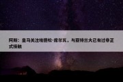 阿斯：皇马关注埃德松-席尔瓦，与亚特兰大已有过非正式接触