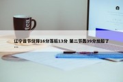 辽宁首节仅得16分落后13分 第二节轰39分反超了…