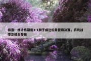 恭喜！林诗栋蒯曼3-1鲜于成边松景晋级决赛，将挑战李正植金琴英