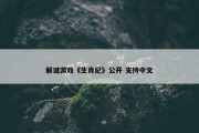 解谜游戏《生肖纪》公开 支持中文