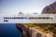 自动化办公操作指的是什么（自动化办公操作指的是什么内容）