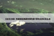 《日光之城》热播掀起西藏风情热潮 听听主创们怎么说