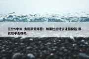 三分5中3！太阳新秀邓恩：如果杜兰特说让你投篮 那就放手去投吧