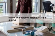 iPhone 16拿不到第一！网友票选2024苹果最佳产品