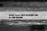 REDMI Turbo 4将于1月2日发布 王腾：无一短板 直追旗舰