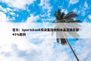 官方：Sportsbank投资集团收购水晶宫俱乐部45%股份