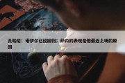 孔帕尼：诺伊尔已经回归；萨内的表现是他最近上场的原因