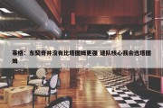 蒂格：东契奇并没有比塔图姆更强 建队核心我会选塔图姆