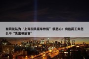 有网友认为“上海街头豪车炸街”很恶心：有这闲工夫怎么不“先富带后富”