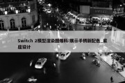 Switch 2模型渲染图爆料!展示手柄新配色_底座设计