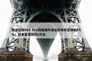 数毛社称PS5 Pro性能提升未达到索尼宣称的45%！日本首周卖约8万台