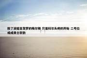 毁了波姐首发梦的梅尔顿 只是科尔头疼的开始 二号位或成勇士软肋